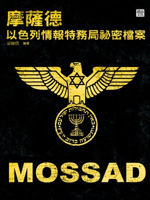 cover image of 摩薩德：以色列情報特務局祕密檔案